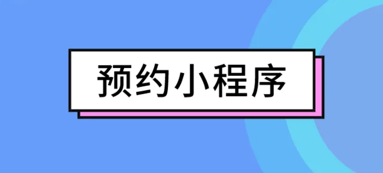 预约小程序功能解析