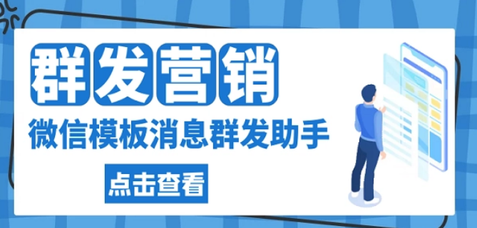 模板消息群发详细步骤