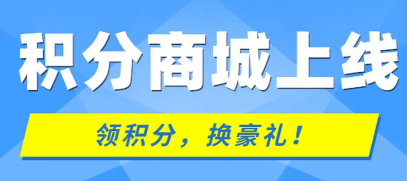 如何快速搭建积分商城