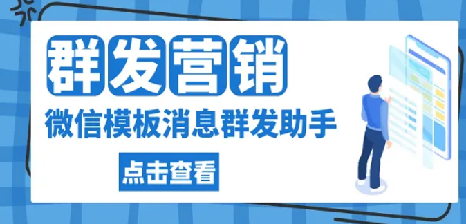 模板消息群发软件-教你怎么用模板消息无限次群发