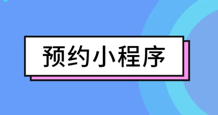 预约小程序怎么做？教你制作预约小程序