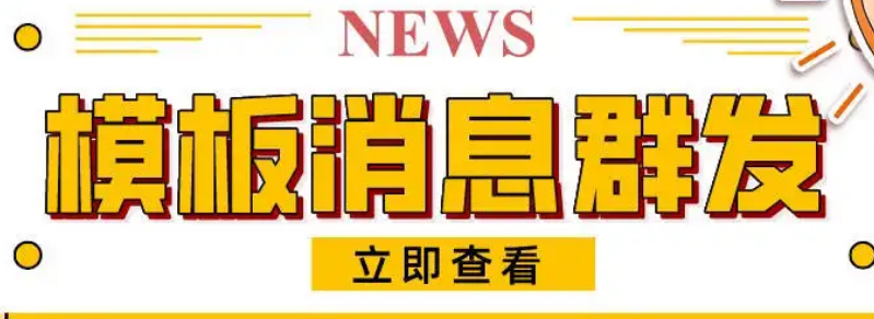 模板消息群发运用：用户订阅消息后，定时接受消息通知