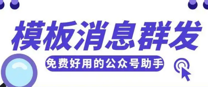 服务号无限群发是怎样实现的