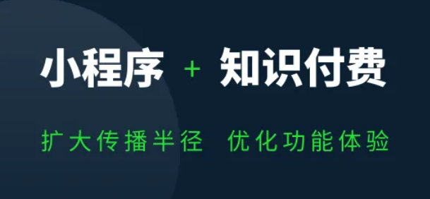 知识付费小程序怎么做？付费课程详细制作步骤