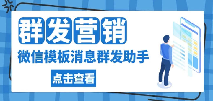 服务号群发次数完了怎么办？详细步骤实现服务号无限制推送