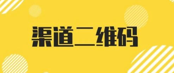 公众号关注来源如何统计？详细步骤实现关注来源统计