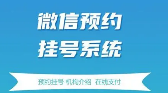 微信公众号门诊挂号预约怎么做？详细步骤实现微信公众号门诊挂号预约