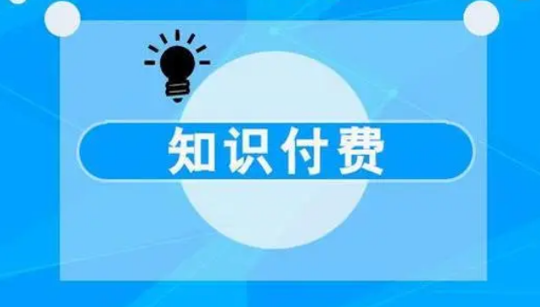 微信公众号知识付费怎么做？详细步骤教你搭建知识付费系统