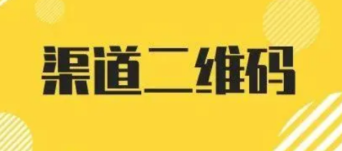 公众号渠道二维码-精准实现关注来源统计