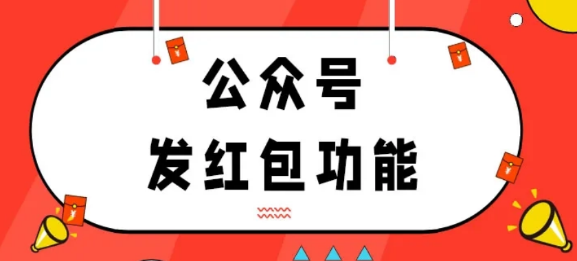 关注公众号领红包怎么做?详细步骤教你制作关注领红包