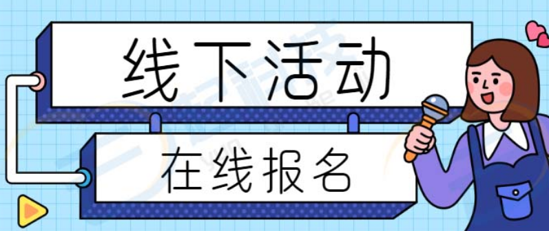 活动报名小程序怎么做？详细步骤制作活动报名小程序