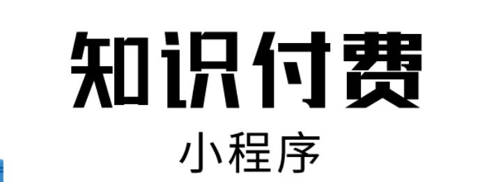 知识付费小程序搭建方法，3分钟快速搭建知识付费小程序