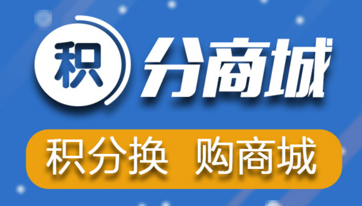 微信公众号积分商城功能介绍及详细制作方法