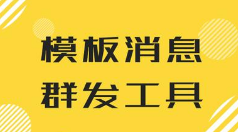 服务号每个月只能群发4次，如何突破限制