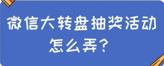 微信抽奖怎么弄？微信抽奖怎么做简单