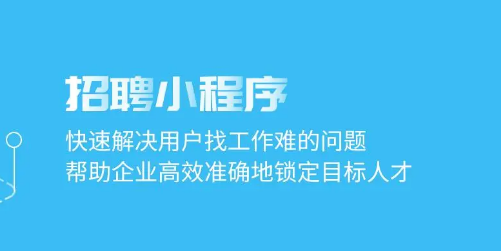 微信招聘怎样做？招聘小程序怎样做简单？