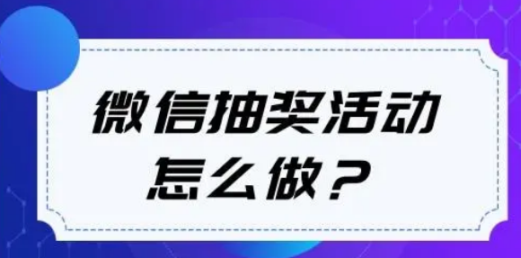 微信公众号抽奖活动怎么弄？详细图文步骤制作公众号抽奖活动