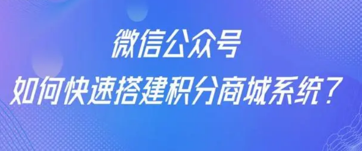 微信积分商城开通步骤？微信积分商城怎样制作简单？