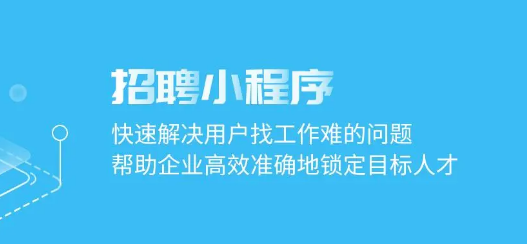 招聘小程序功能解析？招聘小程序常见搭建方法