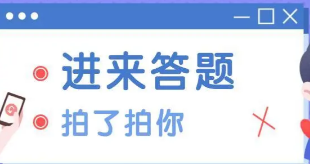 微信答题功能解析