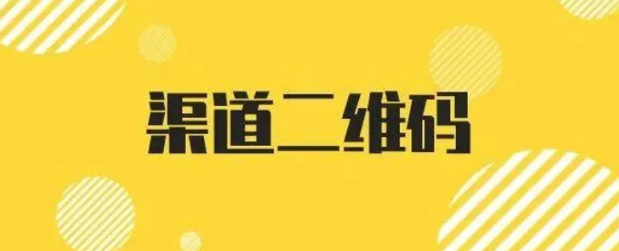 微信公众号参数二维码怎么做？微信公众号参数二维码怎样生成简单