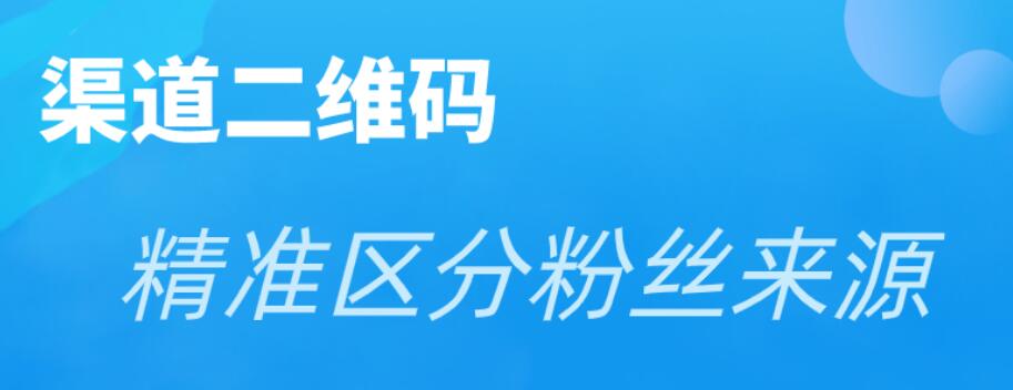 公众号渠道二维码怎么弄？分享渠道二维码生成方法