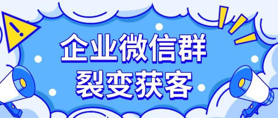 企业微信群裂变怎么做？分享企业微信群快速加人的方法