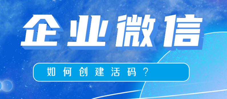 企业微信渠道二维码怎么做？简单步骤制作企业微信渠道二维码