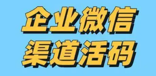 企业微信渠道活码怎么做？