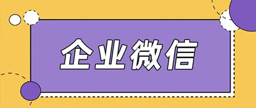 企业微信推广二维码有什么作用？企业微信推广二维码怎么做