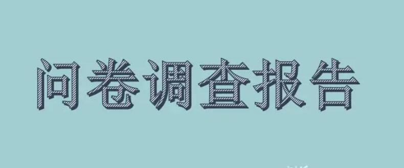 微信如何制作问卷调查？分享微信问卷调查活动作法