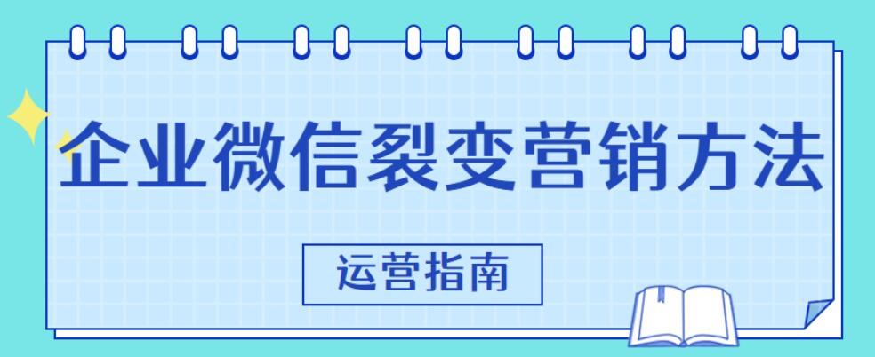 企业微信怎么做大转盘抽奖？企微微信大转盘裂变详细步骤