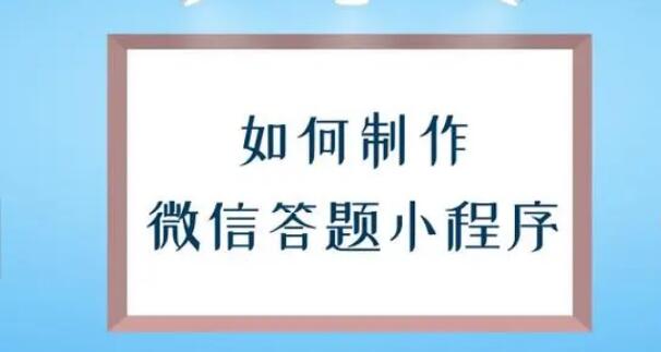 微信怎么做在线答题？微信答题详细制作方法