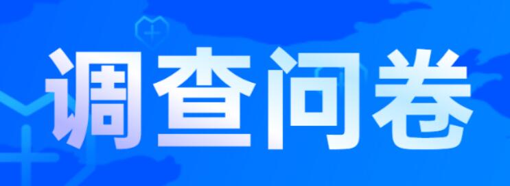 微信怎么做问卷调查？分享利用微信公众号生成问卷调查的方法