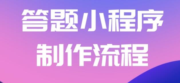 微信怎么制作在线答题小程序？微信小程序答题的制作方法