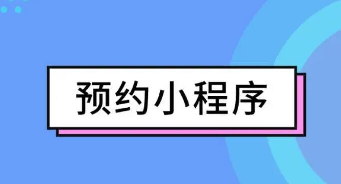 微信预约小程序有什么功能？微信预约小程序怎么制作