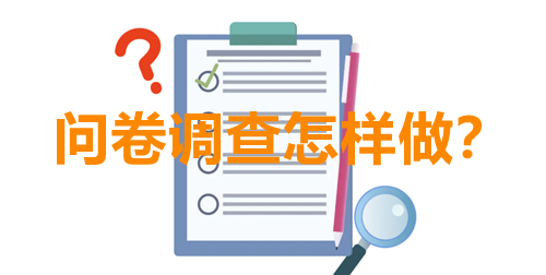 微信问卷调查小程序怎样做？详细步骤制作问卷调查小程序