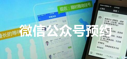 微信公众号怎样开通预约？微信报名预约的实现方法