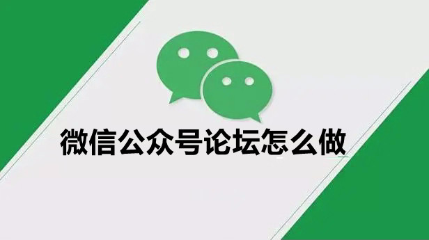 微信公众号论坛怎么做？简单步骤制作微信论坛