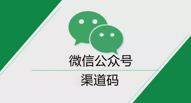 微信公众号怎样做渠道码？快速制作微信公众号渠道码的方法