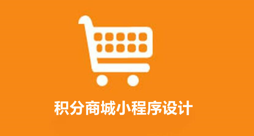 积分商城小程序设计方案？怎样制作批量导入积分的积分商城小程序