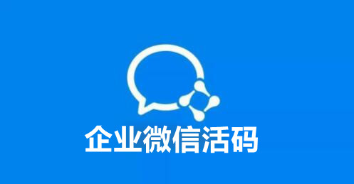 企业微信活码是什么？企业微信活码怎么做