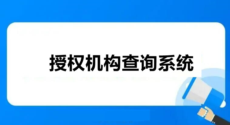 微信公众号怎样做认证机构查询？分享微信公众号查询授权的方法