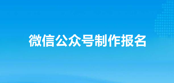 微信公众号怎么做报名？微信实现报名的详细步骤