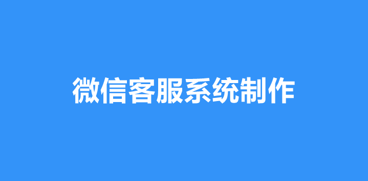 微信客服系统怎样做？详细步骤制作微信客服系统