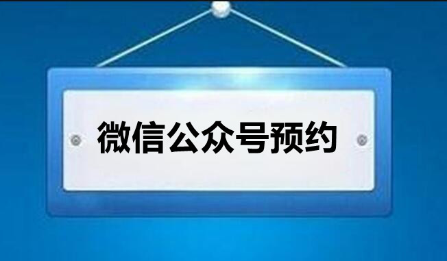 微信公众号预约开通预约功能详解