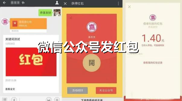 微信公众号发红包怎么弄？详细步骤制作微信红包活动