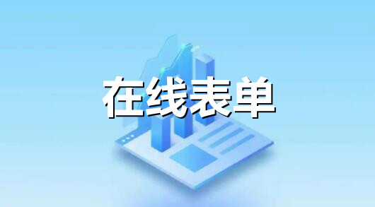 在线表单怎么做？使用在线表单进行信息收集的方法