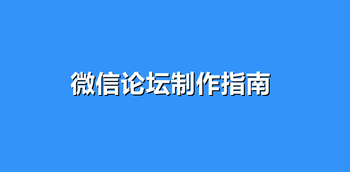 微信论坛制作指南