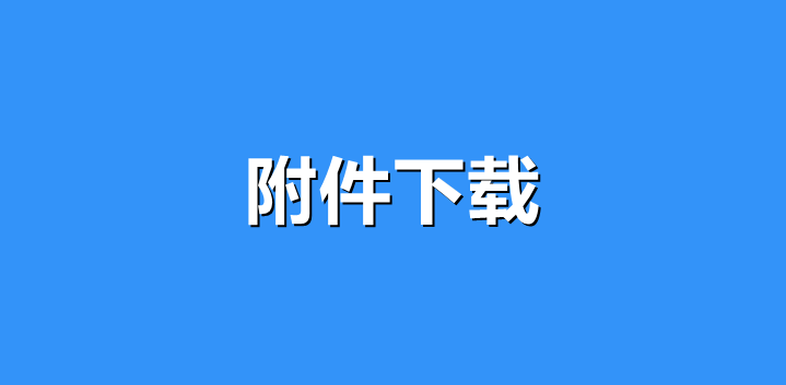 填写表单后下载文件怎么弄